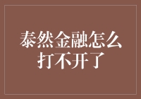 泰然金融为啥打不开？解决方法来了！