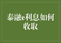 老司机带你飞快解析泰融e利息收取的那些事儿