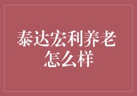 泰达宏利养老，养老路上的老司机