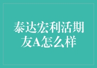 泰达宏利活期友A：灵活理财的优选方案