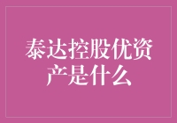 优资产：泰达控股构筑核心竞争力的新引擎