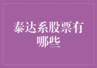 泰达系股票：投资领域中的独特风向标