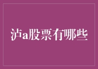 泸a股票：那些闪耀长江之畔的明珠