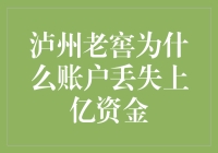 泸州老窖账户资金神秘消失：上亿资金为何不翼而飞？