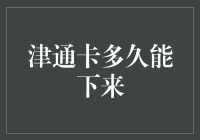 津通卡多久能下来？新手的困惑与解答