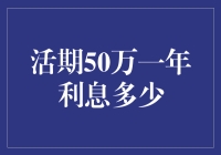 亲测实测，活期存款50万一年利息竟然比奶茶更令人失望？