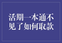 活期一本通不见了如何取款：全面解析与应急方案