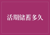 活期储蓄多久？--你的财富管理小技巧！