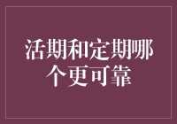 活期和定期存款：在流动性和收益性之间寻找平衡