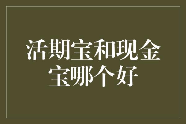 活期宝和现金宝哪个好