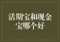 活期宝与现金宝：投资理财的优选对比分析