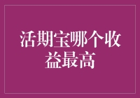 活期宝到底哪家强？收益率大揭秘！