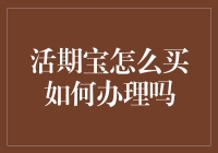 活期宝是个宝，怎么买，怎么存，你问我答