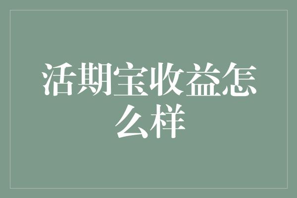 活期宝收益怎么样