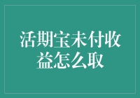 活期宝未付收益提取指南：从财务管理到投资增值的关键步骤