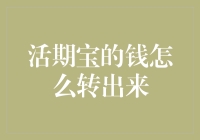 活期宝的钱怎么转出来？难道是藏在床底下那只胖胖的五块钱？