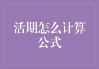 活期存款利率计算公式解析与应用：使资金管理更清晰