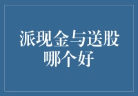 派现金与送股，谁能笑到最后？