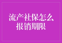 流产社保报销期限，你真的知道吗？