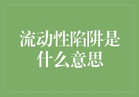 流动性陷阱：当钱变成钞不溜的尴尬时刻