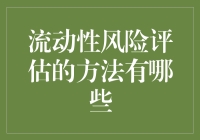 理解流动性风险：评估方法与实务操作