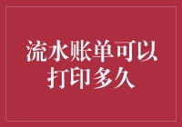 流水账单可以打印多久：探讨保存期限与隐私保护