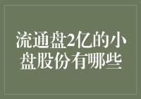 流通盘2亿的小盘股份有哪些？——深度分析与投资建议