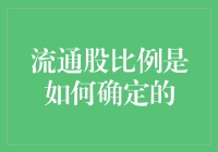 流通股比例：那些看似随机实则有玄机的数字