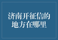 济南市征信查询服务机构一览与个人信用修复指南