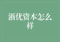 浙优资本：引领浙江新兴产业发展，加速资本与科技融合