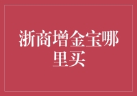 浙商增金宝：买它，就如给你的钱袋做了一次时尚SPA