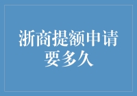 浙商银行提额申请指南：如何在等待中保持心灵的宁静