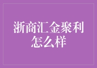 浙商汇金聚利：理财界的国民女神？别急，我们先聊聊她的男友力