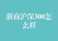 浙商沪深300：把握投资方向的有利工具