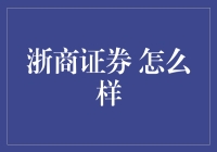 浙商证券 怎么样？ - 深入解析与投资建议