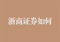 浙商证券怎么啦？-- 从新手的角度看券商风云