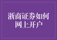 浙商证券网上开户流程详解：打造快速便捷的投资者体验