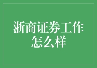 浙商证券：这里不仅仅有股票还有烤串！