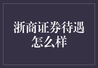 浙商证券待遇怎么样？内行人告诉你，它比你想象的更香！