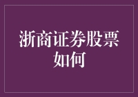 你听说了吗？浙商证券股票的牛皮癣广告