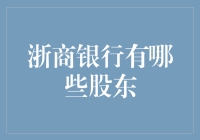 浙商银行的股东们：一场神秘的金融迷宫大冒险