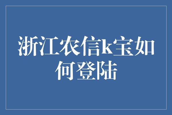 浙江农信k宝如何登陆