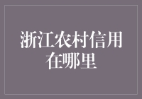 浙江农村信用哪里找？寻找农村信用的山高水长