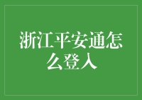 浙江平安通登录指南：教你如何化身为现代福尔摩斯