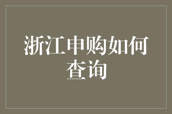 浙江申购如何查询