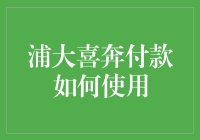 浦大喜奔付款：如何在付款时化身为钞票大亨？