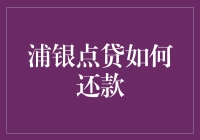 浦银点贷还款攻略：让您的财务规划更轻松