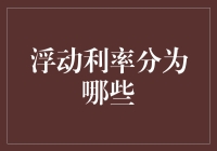 浮动利率的多样构成：解析金融市场的利率机制