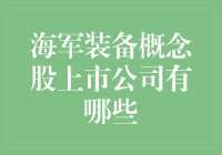 海军装备概念股上市公司有哪些？我来带你探秘！