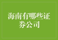 海南证券公司？难道是在海里炒股吗？